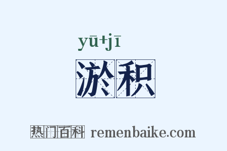 淤积是什么意思的图片